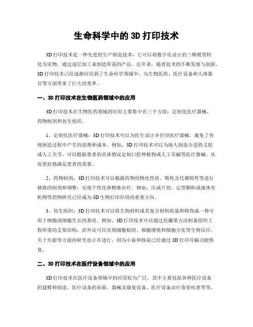 生命科学中的3D打印技术