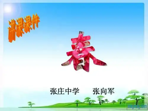 春-朱自清__教学课件_ppt