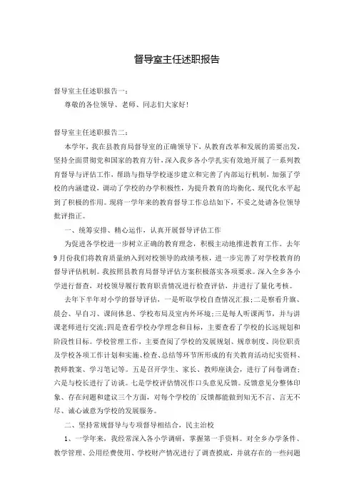 督导室主任述职报告