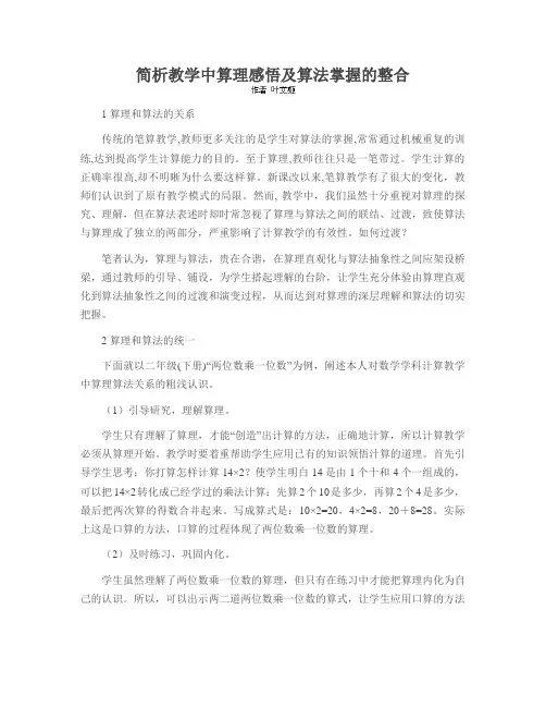 简析教学中算理感悟及算法掌握的整合