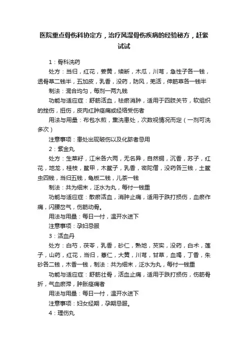 医院重点骨伤科协定方，治疗风湿骨伤疾病的经验秘方，赶紧试试