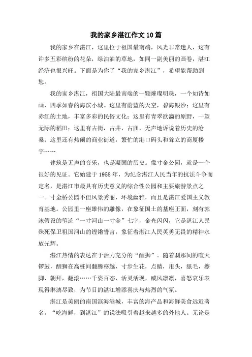 我的家乡湛江作文10篇