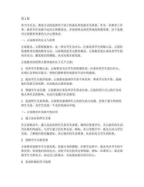 正面教育效果好心得体会(3篇)