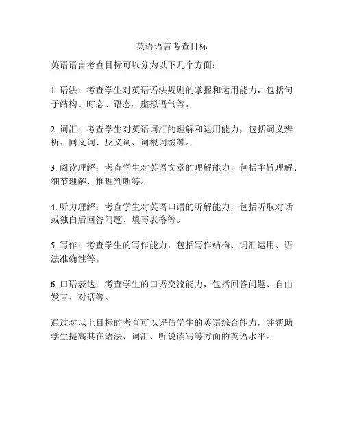 英语语言考查目标