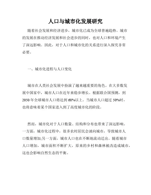 人口与城市化发展研究