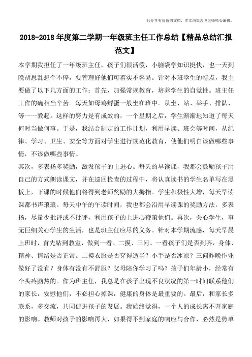 2017-2018年度第二学期一年级班主任工作总结【精品总结汇报范文】