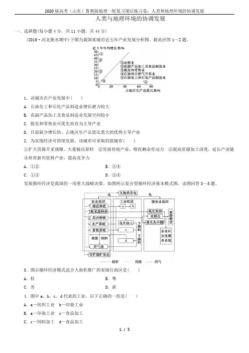 2020版高考(山东)鲁教版地理一轮复习课后练习卷：人类和地理环境的协调发展
