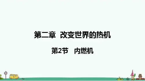 《内燃机》PPT课件 教科版九年级物理