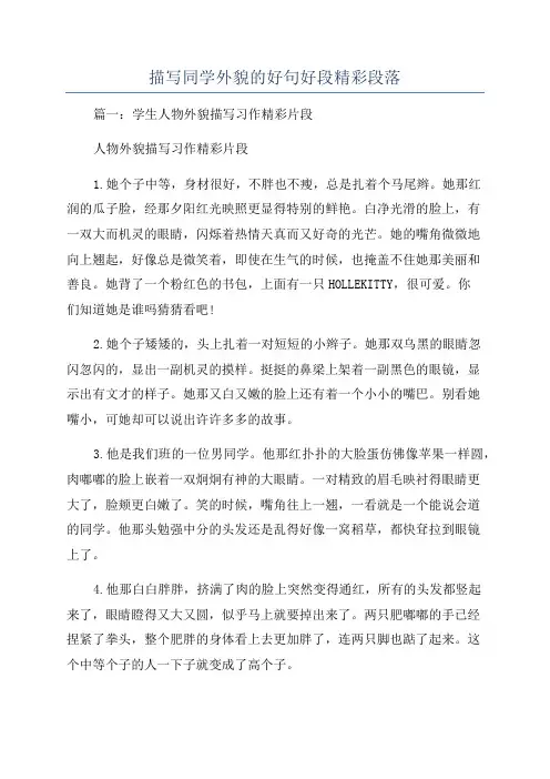 描写同学外貌的好句好段精彩段落