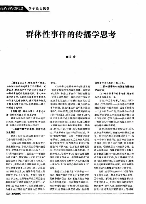 群体性事件的传播学思考