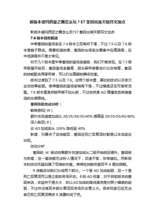 新版本德玛西亚之翼怎么玩？S7奎因出装天赋符文加点