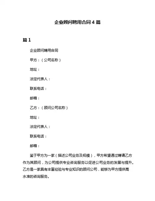 企业顾问聘用合同4篇