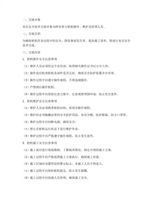 桩机安全技术交底范本模板