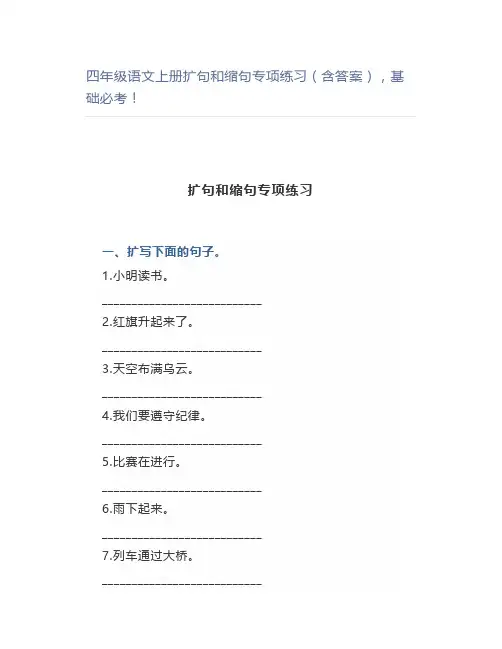 四年级语文上册扩句和缩句专项练习(含答案),基础必考