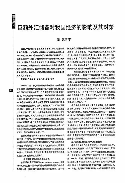 巨额外汇储备对我国经济的影响及其对策
