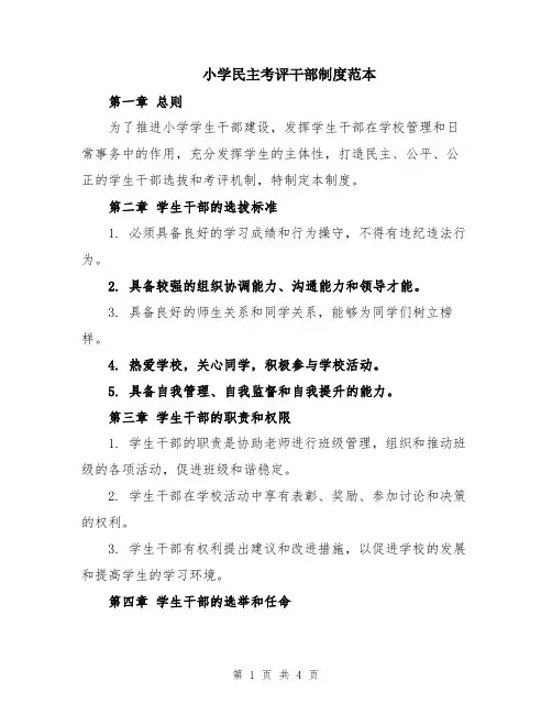 小学民主考评干部制度范本