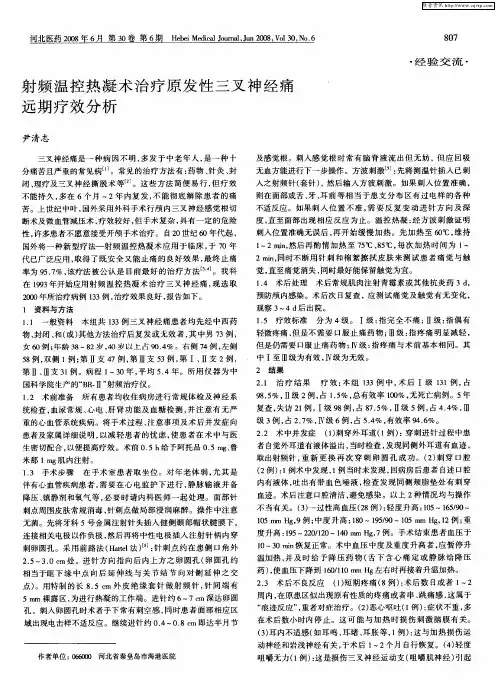 射频温控热凝术治疗原发性三叉神经痛远期疗效分析