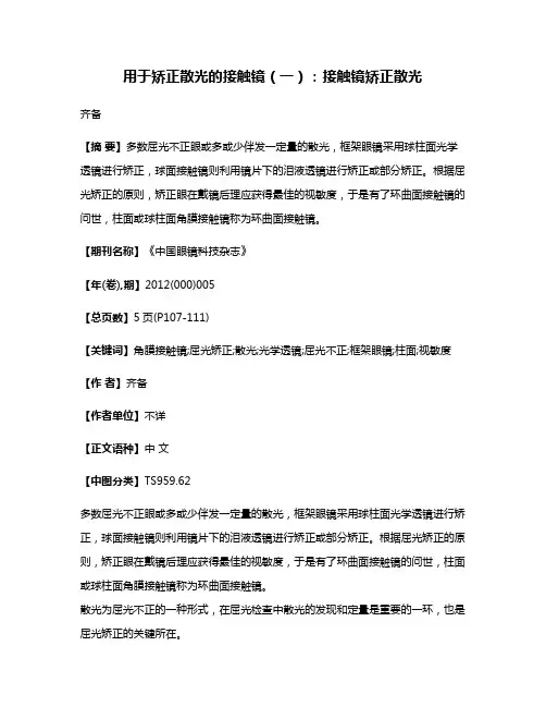 用于矫正散光的接触镜（一）：接触镜矫正散光