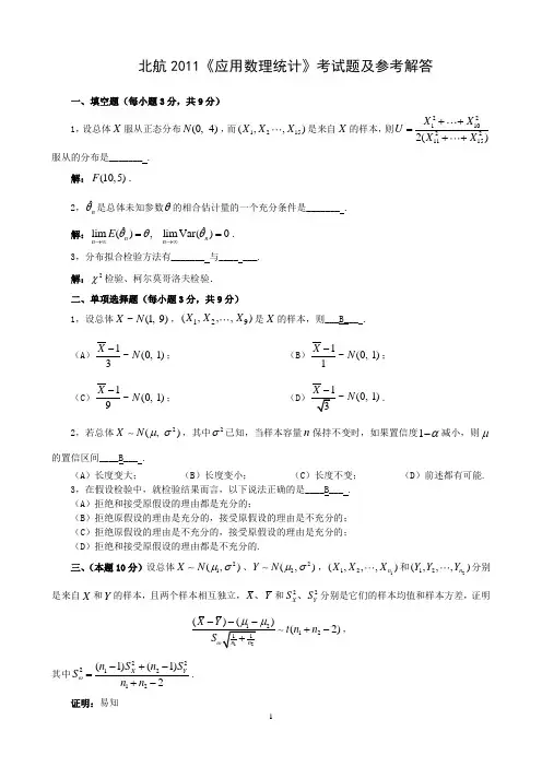 北航2011《应用数理统计》试题及参考答案