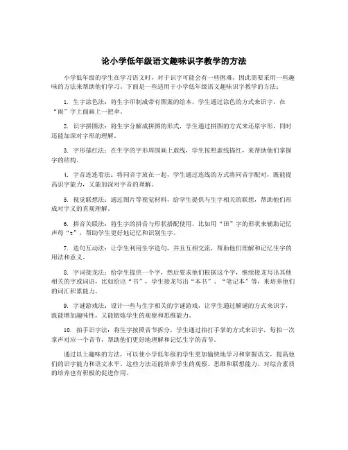 论小学低年级语文趣味识字教学的方法