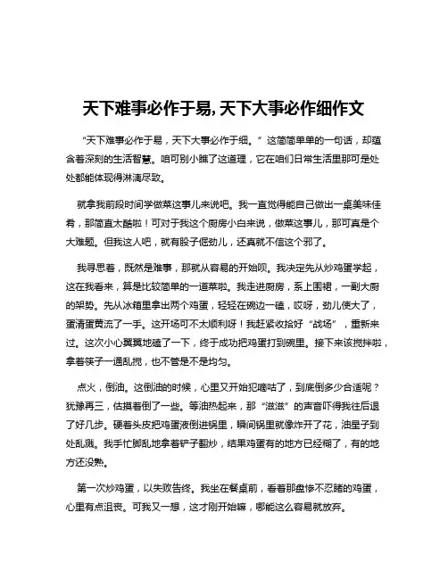 天下难事必作于易,天下大事必作细作文