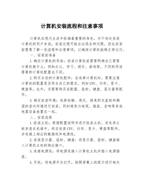 计算机安装流程和注意事项
