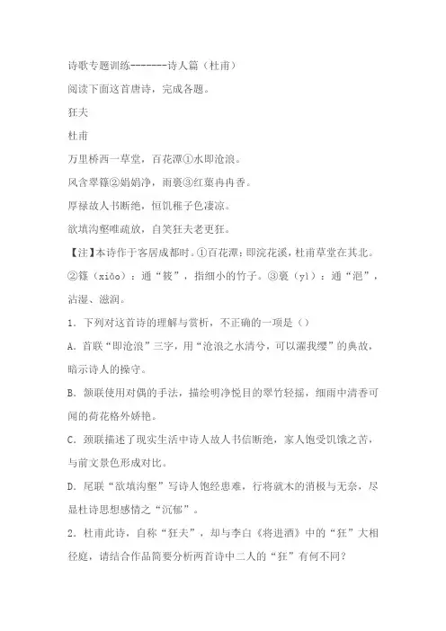 2024届高考诗歌专题训练诗人篇(杜甫)(含解析)