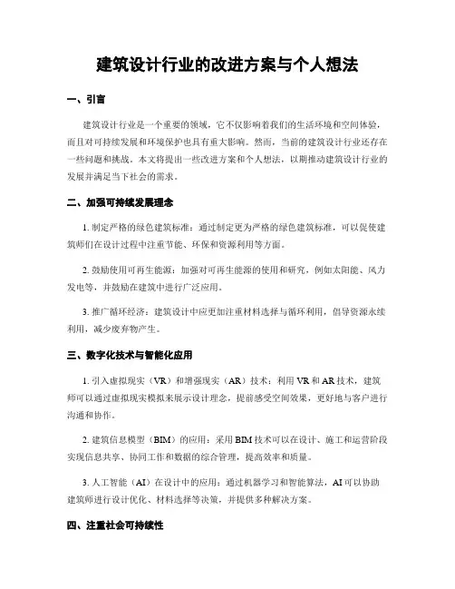 建筑设计行业的改进方案与个人想法