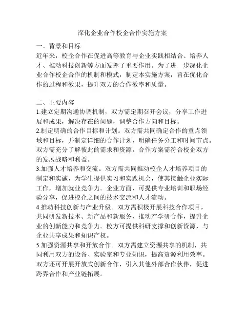 深化企业合作校企合作实施方案