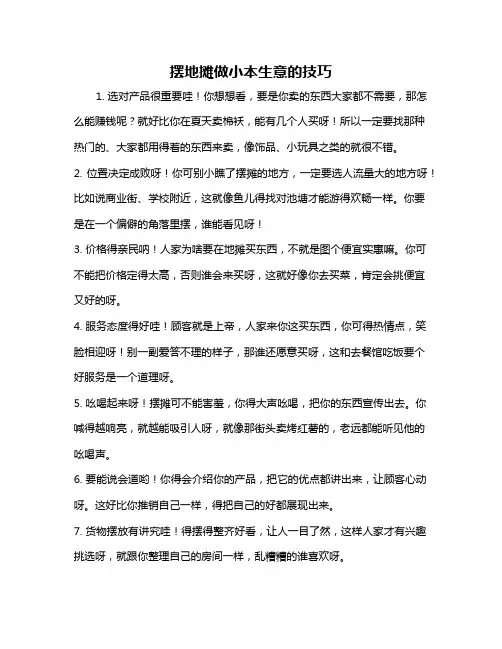 摆地摊做小本生意的技巧