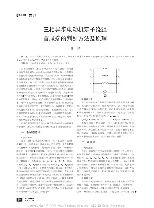 三相异步电动机定子绕组首尾端的判别方法及原理