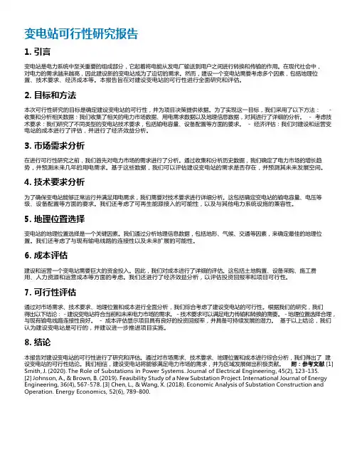 变电站可行性研究报告