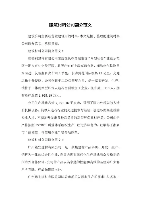 建筑材料公司简介范文