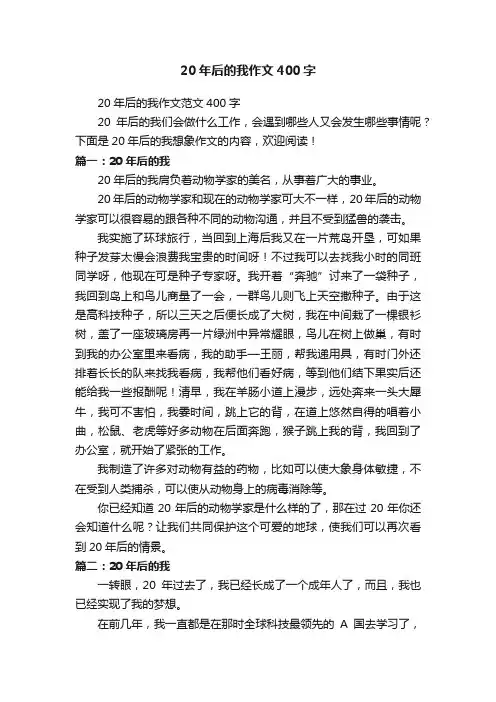 20年后的我作文范文400字