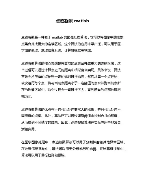 点迹凝聚 matlab