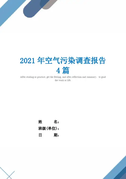 2021年空气污染调查报告4篇