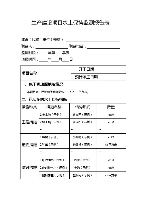 生产建设项目水土保持监测报告表