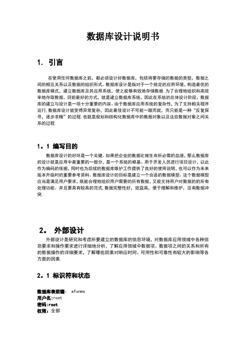 数据库设计说明书【范本模板】
