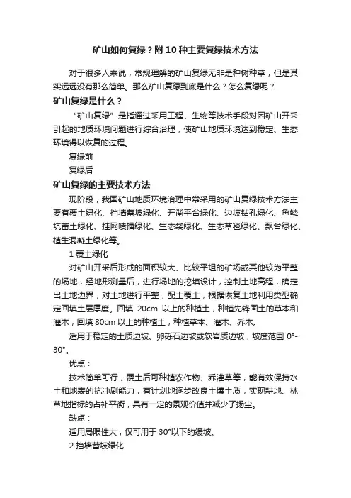 矿山如何复绿？附10种主要复绿技术方法