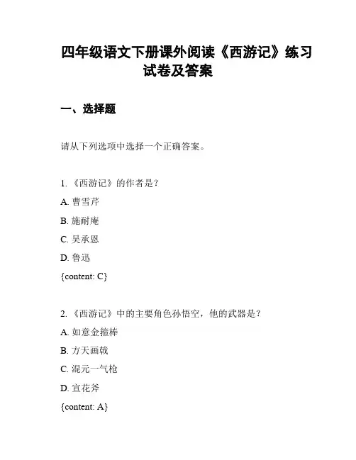 四年级语文下册课外阅读《西游记》练习试卷及答案