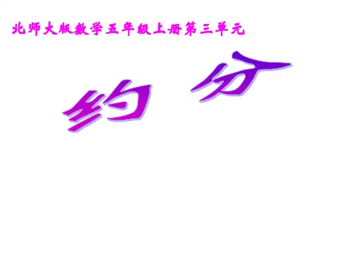 五年级上册数学课件5.7约分︳北师大版4