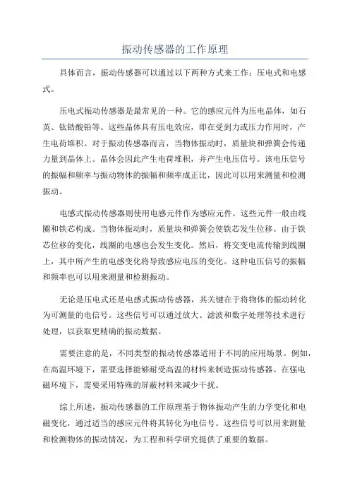 振动传感器的工作原理
