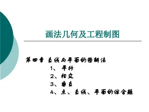 5、画法几何及工程制图-第四章 直线与平面的图解法