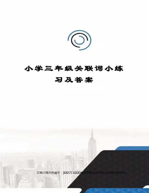 小学三年级关联词小练习及答案