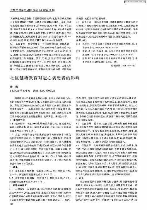 社区健康教育对冠心病患者的影响