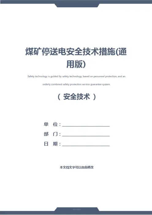 煤矿停送电安全技术措施(通用版)