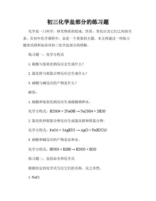 初三化学盐部分的练习题