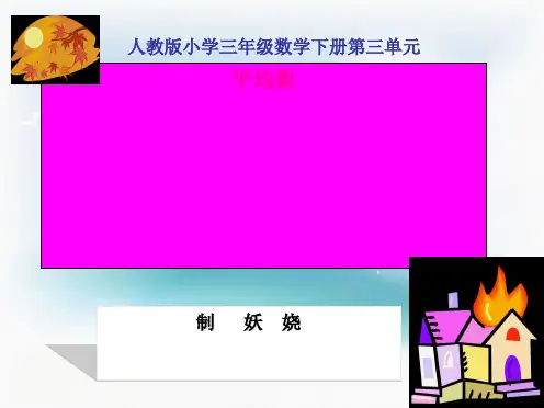 人教版小学数学三年级下册《平均数》