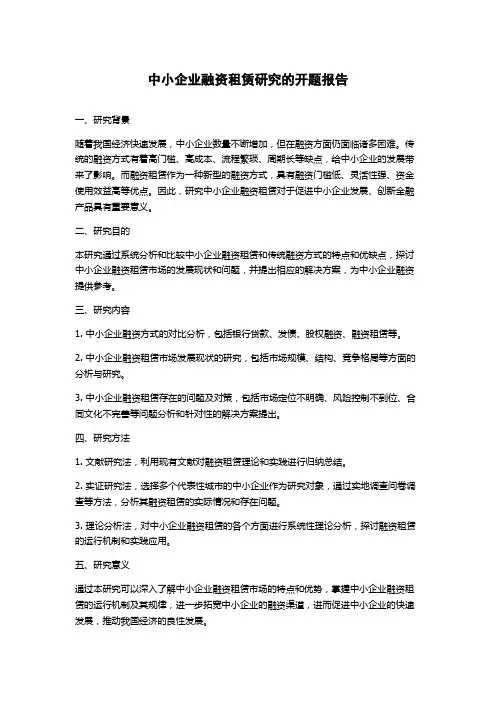 中小企业融资租赁研究的开题报告