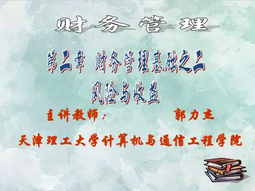 课件：第二章  财务管理基础之二 风险与收益